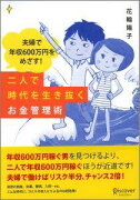 夫婦で年収600万円をめざす　二人で時代を生き抜くお金管理術