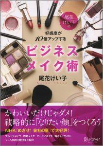 かわいいだけじゃダメ！戦略的に「なりたい顔」をつくろうープレゼンメイク、内勤メイク、パーティメイク、婚活メイクｅｔｃ．シーン別の化粧法を紹介。