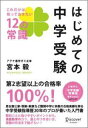 【送料無料】はじめての中学受験