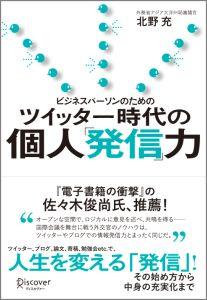 ビジネスパーソンのためのツイッター時代の個人「発信」力 [ 北野 充 ]