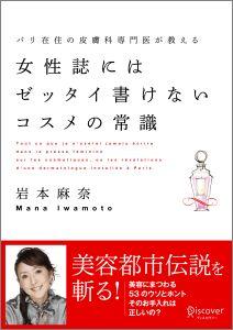 美容にまつわる５３のウソとホント、そのお手入れは正しいの？美容都市伝説を斬る。