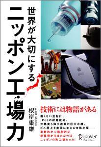 痛くない注射針、ｉＰｏｄの研磨技術、沖縄美ら海水族館の巨大水槽、ビル屋上を菜園に変える特殊土壌…革新的かつ独創的な新技術が生まれたのはニッポンの町工場だった！町工場の技術が世界を制する！１２のビジネス物語。