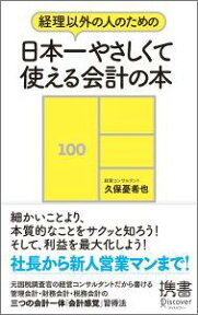 経理以外の人のための日本一やさしくて使える会計の本 （ディスカヴァー携書） [ 久保 憂希也 ]