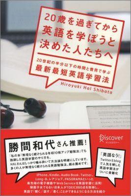 20歳を過ぎてから英語を学ぼうと決めた人たちへ [ Hiroyuki Hal Shibata ]