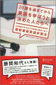 ｉＰｈｏｎｅ、Ｋｉｎｄｌｅ、Ａｕｄｉｏ　Ｂｏｏｋ、Ｔｗｉｔｔｅｒ、Ｌａｎｇ-８、レアジョブ、ＰＡＳＯＲＡＭＡといった最先端の電子機器やＷｅｂＳｅｒｖｉｃｅを英語学習に活用。帰国子女でもない日本人がＴＯＥＩＣ８６０点を取得し、英語で「聞く」「話す」「書く」ことができるようになる方法を紹介。