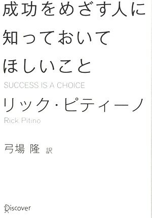 成功をめざす人に知っておいてほしいこと [ リック・ピティーノ ]