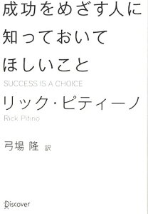 成功をめざす人に知っておいてほしいこと [ リック・ピティーノ ]