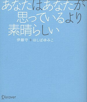 あなたはあなたが思っているより素晴らしい [ 伊藤守 ]のサムネイル