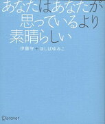 あなたはあなたが思っているより素晴らしい