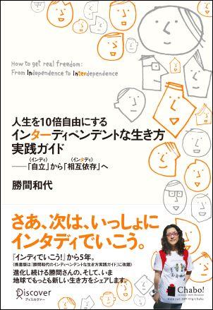 さあ、次は、いっしょにインタディでいこう。『インディでいこう！』から５年。（携書版は『勝間和代のインディペンデントな生き方実践ガイド』に改題）進化し続ける勝間さんの、そして、いま地球でもっとも新しい生き方をシェアします。