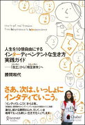 人生を10倍自由にするインターディペンデントな生き方実践ガイ