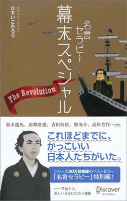 名言セラピー幕末スペシャル The Revolution! (3秒でハッピーになる名言セラピーシリーズ)