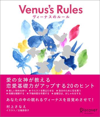 美しい財布を持つ、ウエストを際立たせる、自分のために花を買う、母親を観察する、不倫体質を卒業する、金曜日はおしゃれをする…愛の女神が教える恋愛基礎力がアップする２０のヒント。