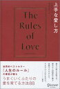上手な愛し方 The Rules of Love (リチャード・テンプラーのRulesシリーズ) [ リチャード・テンプラー ]