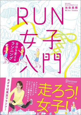 RUN女子入門 自分を変えるランニン