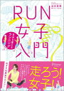 RUN女子入門 自分を変えるランニング [ 池田 美穂 ]