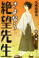 さよなら絶望先生（第10集）