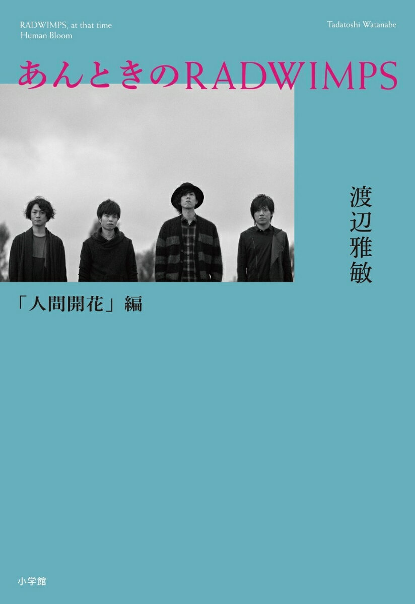 あんときのRADWIMPS 人間開花編