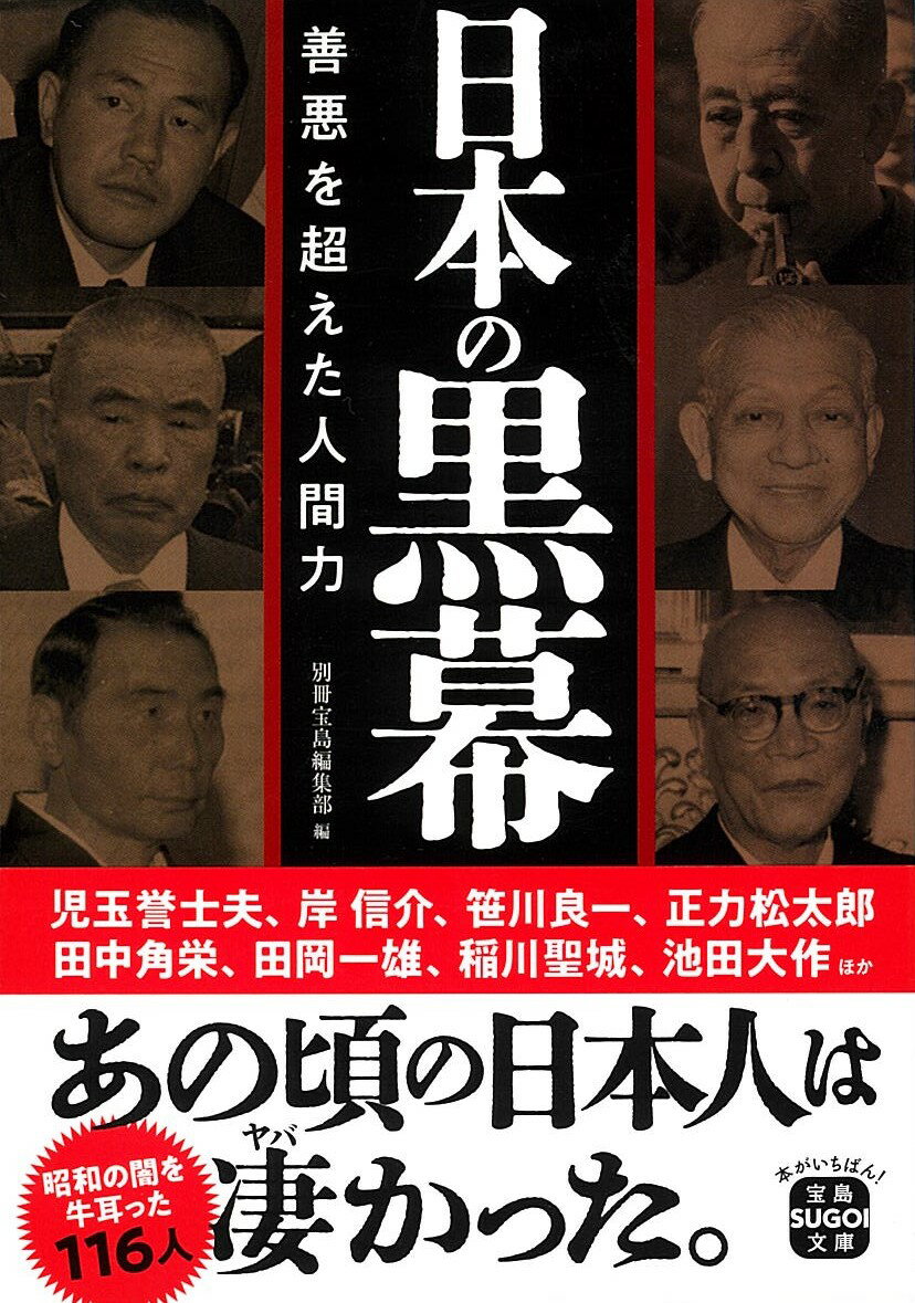 日本の黒幕 善悪を超えた人間力 （宝島SUGOI文庫） [ 別冊宝島編集部 ]