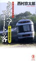 札幌に到着した寝台特急「カシオペア」車内で若い女性の刺殺体が発見された。現場となったのは展望室タイプの最上級スイート個室。その部屋の男性客は姿を消していた。妻との旅行で同じ列車に乗り合わせた警視庁の退職刑事・内山には、男性客とどこかで会っている記憶があった。北海道警の捜査に協力した内山は、元上司の十津川警部に連絡。やがて八カ月前に渋谷で起きた資産家殺しとの関係が浮上した。その事件は容疑者の自殺で決着していたが…。消えた男性客の正体と行方は？複雑に交錯する謎に十津川が挑む。