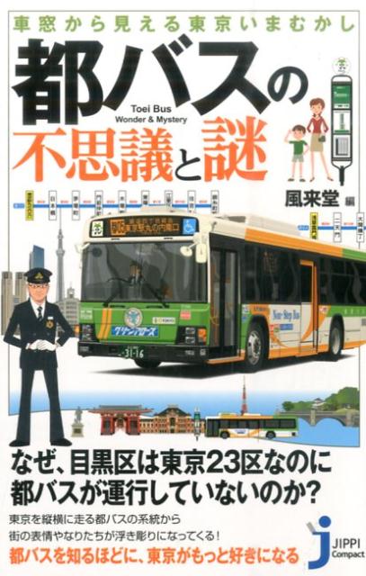 都バスの不思議と謎 車窓から見える東京いまむかし （じっぴコンパクト新書） 