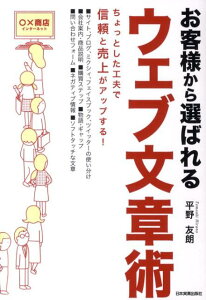 お客様から選ばれるウェブ文章術