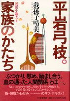 平岩弓枝。家族のかたち