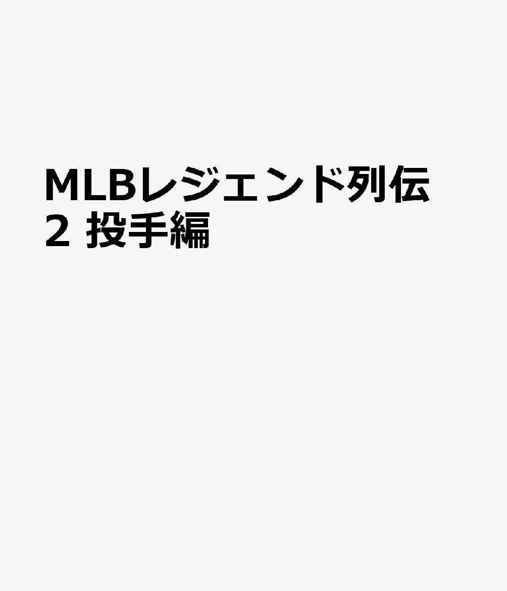 MLBレジェンド列伝（2）