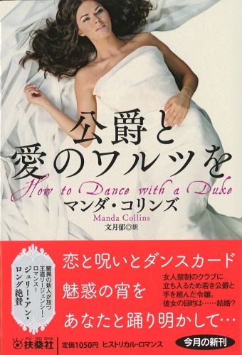 公爵と愛のワルツを