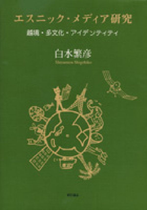 エスニック・メディア研究