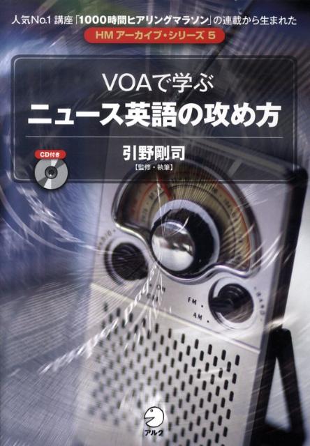 VOAで学ぶニュース英語の攻め方