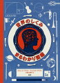 雲の重さはどのくらい？鉛筆を発明したのはだれ？ひもの結び方は何種類ある？みんなの疑問にズバッと答える楽しい雑学図鑑。楽譜の読み方、人体の骨格、太陽系の仲間など、多彩なテーマが美しい図版とやさしい解説でわかる。子どもから大人まで、あらゆる世代の好奇心を刺激する一冊。