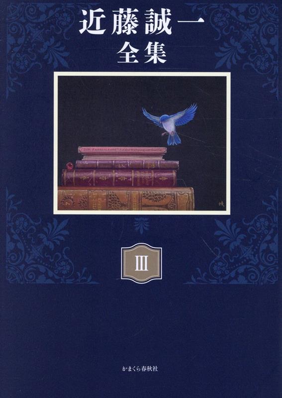 近藤誠一全集（3）