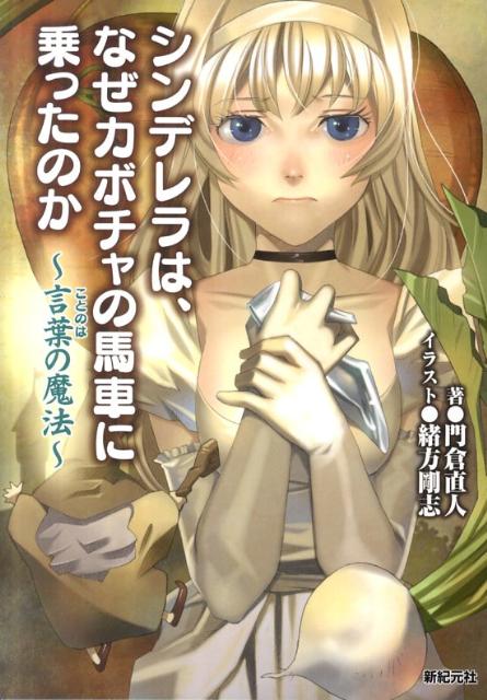 シンデレラは、なぜカボチャの馬車に乗ったのか