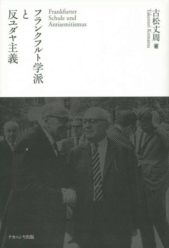 フランクフルト学派と反ユダヤ主義