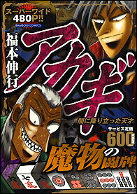アカギ魔物の闘牌