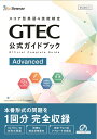 GTEC公式ガイドブックAdvanced [ ベネッセコーポレーション育成商品編集部