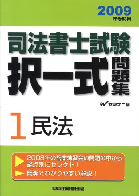 司法書士試験択一式問題集（2009年受験用） 民法 1 [ Wセミナー ]