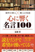 東洋の偉人☓賢人の知恵　心に響く名言100