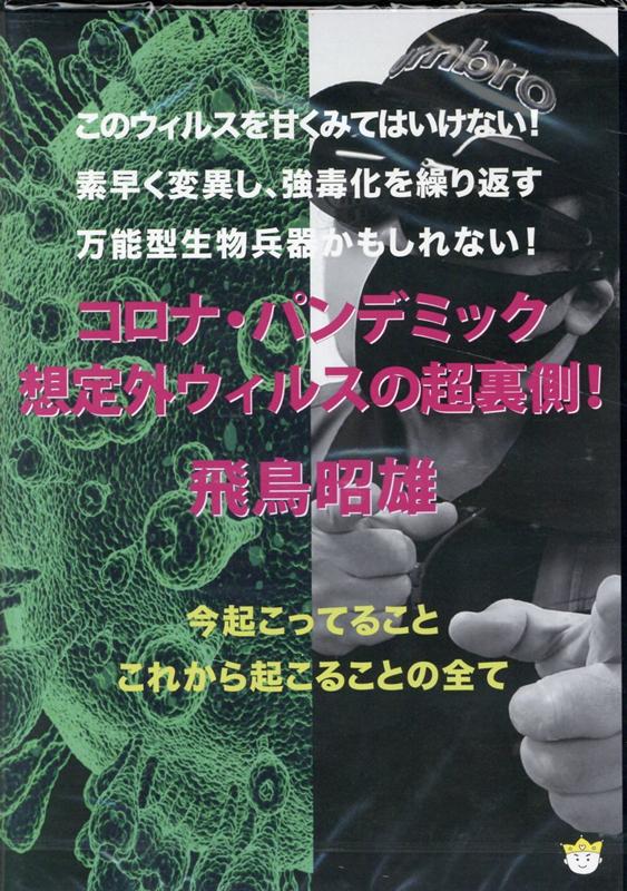 コロナ・パンデミック 想定外ウィルスの超裏側 [ 飛鳥昭雄 ]