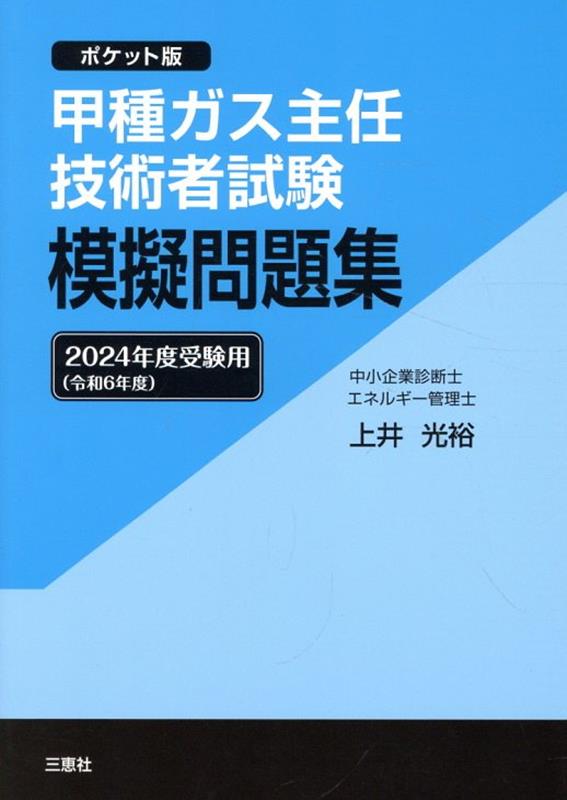 甲種ガス主任技術者試験模擬問題集（2024年度受験用） ポケット版 [ 上井光裕 ]