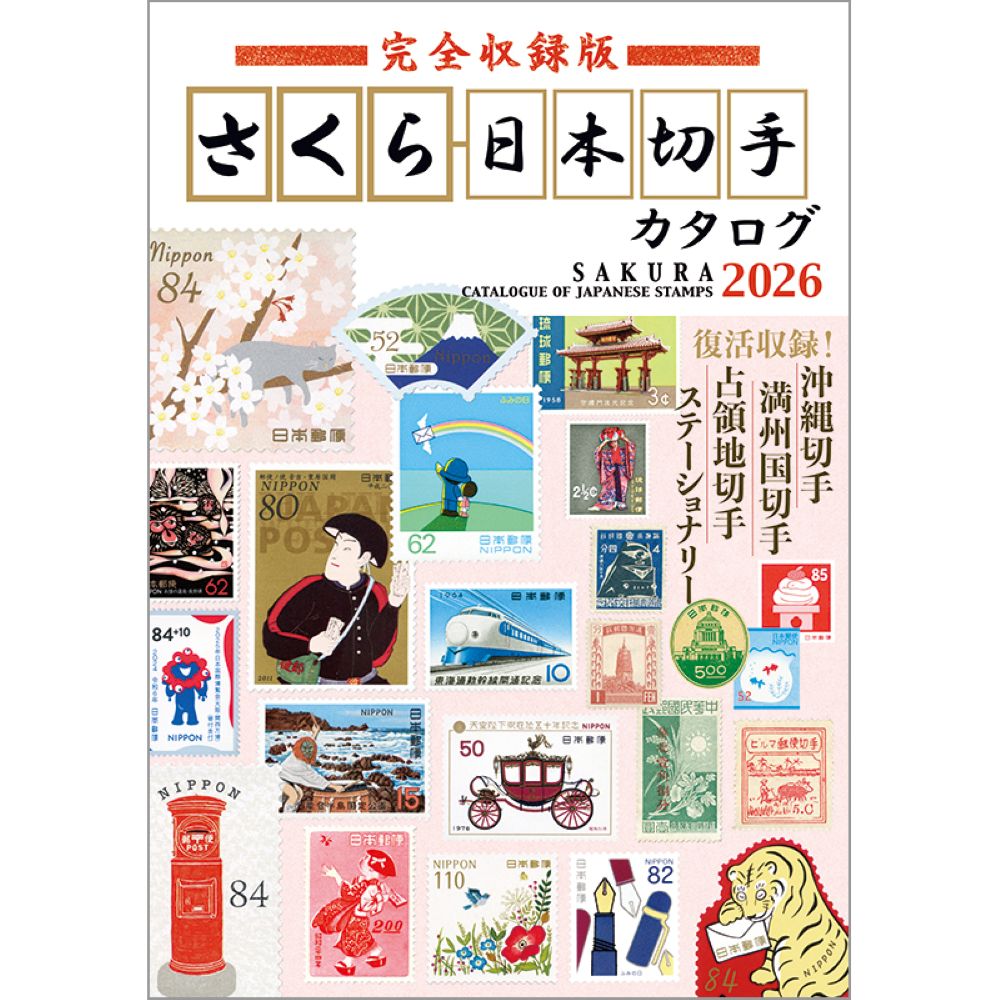 完全収録版 さくら日本切手カタログ2026
