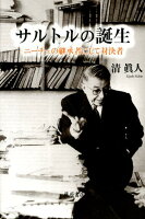 サルトルの誕生