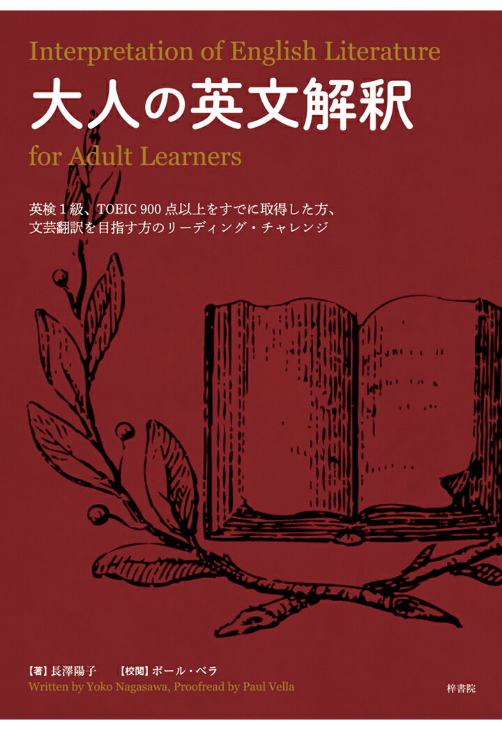 【POD】大人の英文解釈英検1級、TOEIC 900 点以上をすでに取得した方、文芸翻訳を目指す方のリーディング・チャレンジ