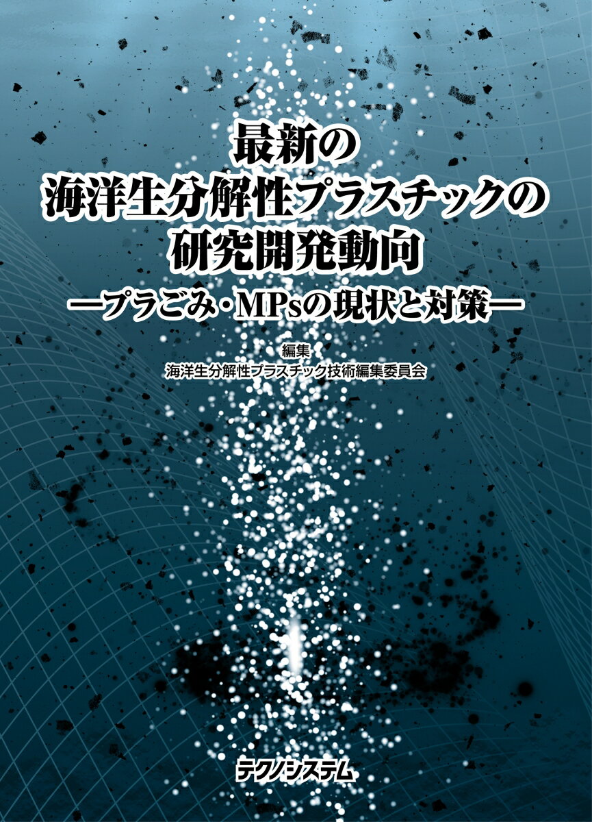 最新の海洋生分解性プラスチックの研究開発動向