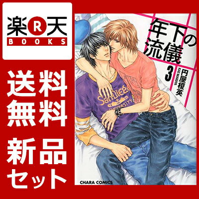 年下の流儀 1-3巻セット