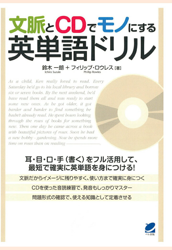 【POD】文脈とCDでモノにする英単語ドリル（CDなしバージョン）