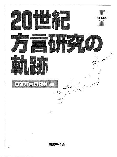 【バーゲン本】20世紀方言研究の軌跡　CD-ROM付