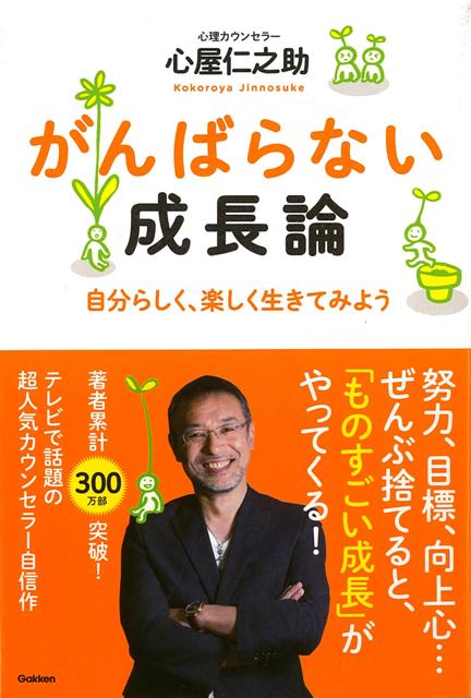 【バーゲン本】がんばらない成長論