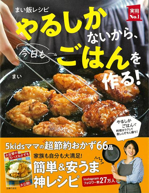 フォロワー数48万人超＆ヒットレシピ連発16万人がこぞって「いいね」した大人気のあのじゃがいも料理も大公開！いそがしくても、休みたくても、子どもが5人もいれば「今日も料理をやるしかない！」でも、どうせやるなら楽しくおいしく。そんな気持ちで、毎日キッチンに立っています。